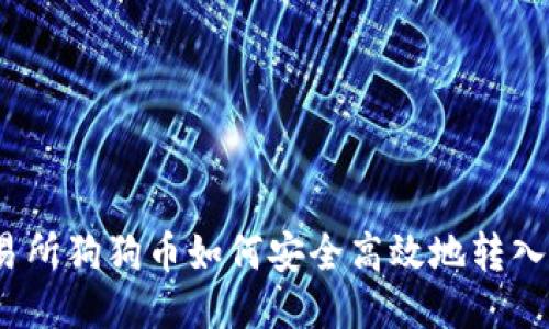火币交易所狗狗币如何安全高效地转入TP钱包？