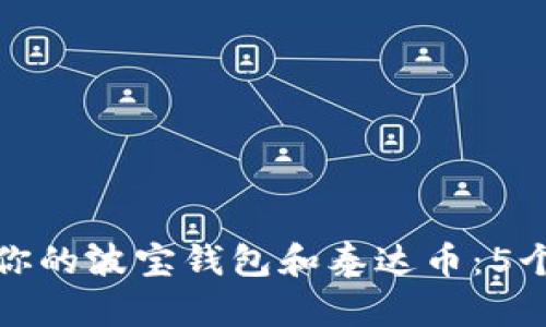 如何保护你的波宝钱包和泰达币：5个实用技巧