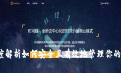 以太坊钱包空间：深度解析如何安全且