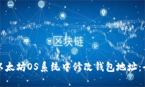 如何在以太坊OS系统中修改钱包地址：全面指南