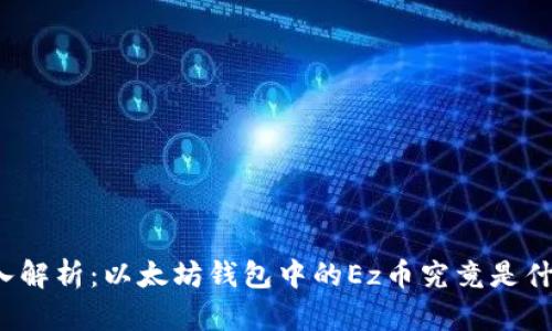 深入解析：以太坊钱包中的Ez币究竟是什么？