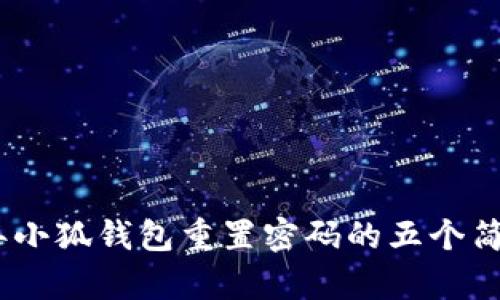 2023年小狐钱包重置密码的五个简单步骤