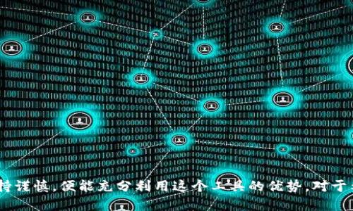   比特币钱包控制台详解：10个必知功能与使用技巧 / 

 guanjianci 比特币, 钱包控制台, 加密货币, 区块链 /guanjianci 

什么是比特币钱包控制台？
比特币钱包控制台是一个让用户与比特币网络交互的工具，它的功能强大，能够帮助用户管理、发送和接收比特币。控制台通常以命令行的方式呈现，允许用户通过输入特定的命令来完成各种操作。这种方式虽然相较于图形用户界面（GUI）稍显复杂，但却为高级用户和开发者提供了巨大的灵活性和功能扩展的潜力。

为什要了解控制台的基本功能？
掌握比特币钱包控制台的基本功能对用户尤其重要。通过这些基本命令，用户可以更深入地理解自己的钱包状态，更有效地管理自己的资产。之所以强调这一点，是因为尽管现代比特币钱包都提供用户友好的界面，但在某些情况下，用户还是需要借助控制台来解决问题或者执行一些特殊的操作。

掌握10个核心命令
以下是比特币钱包控制台中10个主要命令的介绍，这些命令将极大地帮助你理解和使用比特币钱包：

ol
listronggetbalance/strong：用来查询钱包的现有余额。这是一个非常实用的命令，能够给用户提供钱包的实时状态。/li
listrongsendtoaddress/strong：帮助用户将比特币发送到特定地址。此命令是进行交易的核心，需要提供地址及发送的比特币数量。/li
listronggettransaction/strong：此命令可以查询某笔交易的详细信息，包括时间戳、确认状态等。/li
listronglisttransactions/strong：列出钱包里的所有交易记录。对于需要回顾交易历史的用户而言，此命令极其方便。/li
listronggetnewaddress/strong：生成一个新的比特币地址，适合进行收款。保持多个地址可以有效提高隐私。/li
listrongimportprivkey/strong：导入一个私钥，方便用户恢复钱包或获取某些特定资产。/li
listrongdumpwallet/strong：将钱包中所有地址及其对应的私钥导出，便于备份。/li
listrongcreatemultisig/strong：创建一个多重签名的钱包，适合团队或合作项目，提高安全性。/li
listronggetblockchaininfo/strong：查看区块链的整体信息，包括块高度、难度、交易数量等，非常适合开发者了解区块链健康状况。/li
listrongstop/strong：安全关闭钱包，确保所有交易与数据保存无误。/li
/ol

如何使用这些命令？
输入命令时，请确保命令和参数的准确无误。虽然比特币钱包控制台功能强大，但输入错误的命令可能导致意外的后果。例如，在发送比特币时，如果输入了错误的地址，那么比特币将丢失，因此，在操作的过程中，一定要慎重。

控制台的优势与劣势
掌握比特币钱包控制台的使用不仅有其优势，也存在一定的劣势。下面来看看这两方面。

h4优势/h4
1. strong灵活性/strong：通过命令行界面，用户可以执行许多复杂的操作，甚至可以通过脚本批量处理事务。
2. strong效率/strong：对于熟悉命令的用户而言，操作的速度往往比通过图形界面快得多，提高了事务处理效率。
3. strong全面的数据访问/strong：控制台能够查询和操作的内容更加全面，用户可以获取大量关于区块链和钱包的信息。

h4劣势/h4
1. strong学习曲线/strong：对于新手而言，命令行操作可能感觉不直观，需要花费一定的时间来适应。
2. strong易错性/strong：命令输入错误可能导致严重后果，特别是在资金管理的过程中，错误的操作可能造成资产损失。

如何提升使用控制台的安全性
对于比特币钱包控制台的使用者而言，安全性始终是一个重要考量。以下是一些增强安全性的建议：

ul
listrong启用双重验证/strong：确保钱包安全，启用双重验证功能，以增加额外的保护层。/li
listrong定期备份/strong：养成定期备份钱包文件的习惯，以免丢失资产。/li
listrong避免公共网络/strong：在公共Wi-Fi环境下尽量不要进行交易，避免恶意软件的入侵。/li
listrong使用强密码/strong：确保你的钱包和相关账户的密码强度高，避免单一密码使用在多个地方。/li
/ul

结论
总之，比特币钱包控制台是一个功能强大的工具，适合希望深入了解比特币及其底层技术的用户。虽然上手可能不易，但只要掌握其核心命令，并在使用中保持谨慎，便能充分利用这个工具的优势。对于希望参与比特币交易和管理的用户来说，学习使用控制台不仅能提升操作的灵活性，还能增加对比特币系统的理解和信任，从而更好地应对未来的市场变动。