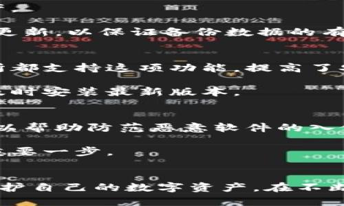 ahid比特币钱包安全性揭秘：5大关键因素影响您的数字资产安全/ahid

比特币钱包, 数字资产安全, 加密货币投资, 钱包类型/guanjianci

引言：数字资产的保护与风险
在如今这个数字化迅速发展的时代，比特币作为一种新兴的资产，越来越受到投资者的青睐。然而，随着其价值的不断上涨，随之而来的安全问题也日益凸显。如何保护您的比特币钱包，避免因安全漏洞而造成的资产损失，是每个投资者都需要认真考虑的问题。这篇文章将深入探讨比特币钱包安全性的重要因素，并为您提供有效的防护建议。

比特币钱包的种类与其安全性
了解比特币钱包的种类是评估其安全性的第一步。目前，主要有三种类型的钱包：软件钱包、硬件钱包和纸钱包。每种钱包都有其独特的特点及安全性风险。

1. 软件钱包是最为常见的一种，通常以手机应用或电脑软件的形式存在。尽管它们使用方便，但由于连接互联网，面临黑客攻击和恶意软件的威胁。

2. 硬件钱包是专门为存储加密货币而设计的物理设备，具有更高的安全性。它们将私钥离线存储，有效防止网络攻击，但价格相比软件钱包较高，需要额外的资金投入。

3. 纸钱包是将私钥和公钥打印在纸上的一种静态存储方式，相对较为安全，但一旦丢失或损坏，资产将永远无法恢复。尽管风险较低，但使用时需要格外小心，避免环境因素的影响。

私钥的安全管理
私钥是控制比特币钱包中资产的唯一凭证，如何管理好私钥是保障钱包安全的关键。首先，绝不能将私钥与他人分享。即使是可信任的朋友，也应该保持私钥的私密性。

存储私钥时的选择也至关重要。建议使用加密存储工具，或者选择硬件钱包来存储私钥。此外，切忌使用邮件或云存储服务来存放私钥，这将增加被黑客攻击的风险。

定期备份与恢复
数字资产的保护不仅仅在于安全，还包括数据的可靠备份。定期备份您的钱包文件并存储在安全的位置，可以在设备故障、丢失或被盗的情况下，迅速恢复资产。

备份时，应该选择多种存储方式。例如，可以将备份文件保存在外部硬盘、U盘或者多个物理位置，确保任何意外情况也能顺利恢复资产。做好备份后，记得定期更新，以保证备份数据的有效性。

增强钱包的安全措施
除了基本的安全管理，投资者可以通过一些额外的措施来增强钱包的安全性。例如，启用两步验证功能，可以有效降低帐户被盗的风险。许多软件钱包和交易所都支持这项功能，提高了安全层级。

另外，保持软件的定期更新也是保障安全的一个重要方面。软件开发者会不断修复漏洞和增加安全功能，确保用户的资产安全。务必定期检查钱包的更新，并及时安装最新版本。

防范网络攻击与诈骗
随着比特币的普及，相关的诈骗行为也日益频繁。例如，钓鱼网站和伪装成正规的交易平台的诈骗行为，投资者需要保持警惕。使用防病毒软件并定期更新，可以帮助防范恶意软件的入侵。

在进行交易时，建议选择知名度高且信誉良好的交易所，避免使用不明来源的平台，以减少被诈骗的可能性。交易前仔细检查网站安全性，是保护自己资产的重要一步。

总结与展望
随着比特币和其他加密货币的迅速发展，其背后的钱包安全性问题也显得愈发重要。无论使用哪种类型的钱包，投资者都需要加倍小心，采取有效的措施来保护自己的数字资产。在不断变化的数字货币市场中，增强安全意识，逐步完善自我保护机制，才能确保您的投资不仅能获得收益，更能在未来继续安全增值。