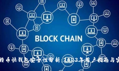 比特币快钱包安全性分析：2023年用户指南与实践