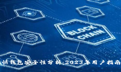 比特币快钱包安全性分析：2023年用户指南与实践