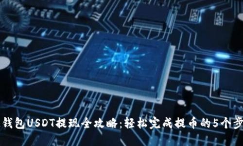 IM钱包USDT提现全攻略：轻松完成提币的5个步骤