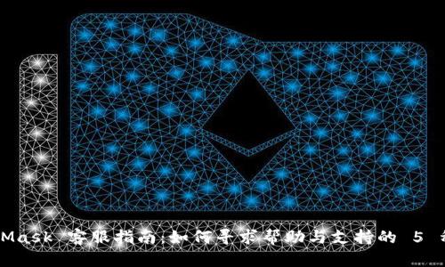 MetaMask 客服指南：如何寻求帮助与支持的 5 种方法
