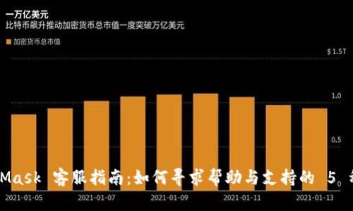 MetaMask 客服指南：如何寻求帮助与支持的 5 种方法