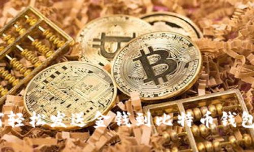 2023年指南：如何轻松发送金钱到比特币钱包 - 5个关键步骤
