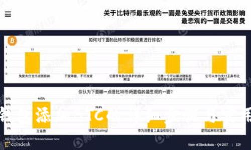 小狐钱包添加BTC的详细步骤与实用技巧
