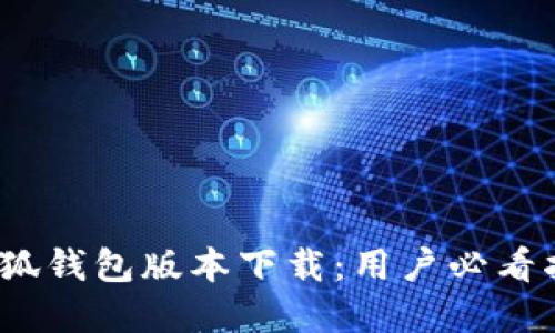 2023年最新小狐钱包版本下载：用户必看指南与实用技巧