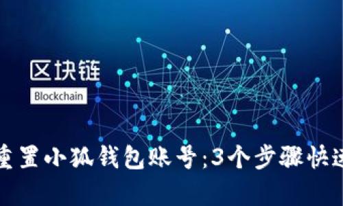 如何轻松重置小狐钱包账号：3个步骤快速恢复访问