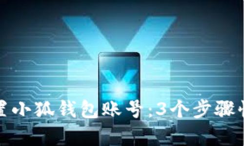 如何轻松重置小狐钱包账号：3个步骤快速恢复访问