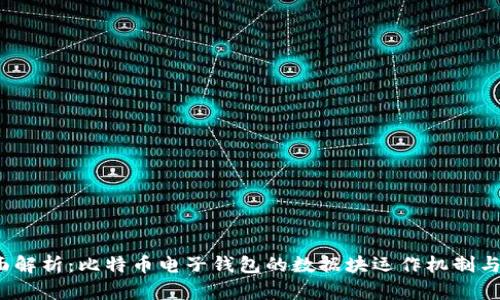 2023年全面解析：比特币电子钱包的数据块运作机制与安全性分析