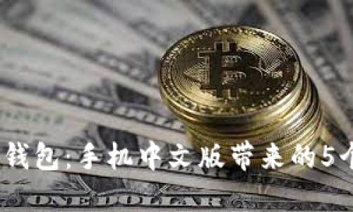 2023年小狐钱包：手机中文版带来的5个改变与优势
