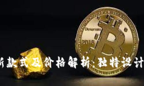 2023年小狐钱包最新款式及价格解析：独特设计与实用性的完美结合