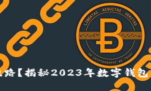 小狐钱包是否会跑路？揭秘2023年数字钱包的安全风险与保障