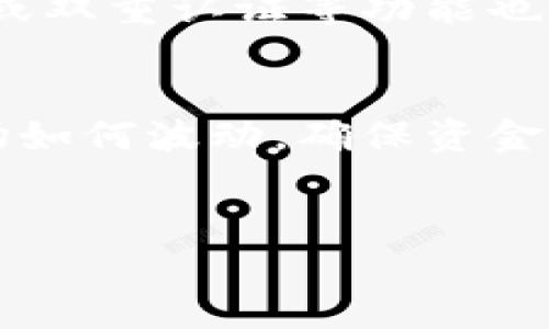 关于“im钱包是否可以提进来USDT”的问题，首先需要了解一些基本概念和操作流程。

什么是im钱包？
im钱包是一种功能多样的数字货币钱包，它支持多种加密货币的存储和交易。用户可以通过这个钱包进行数字货币的存储、转账和交易。im钱包通常提供友好的用户界面，并且具备较好的安全性，能够有效保护用户的资产安全。

USDT是什么？
USDT（Tether）是一种以美元为基础的稳定币，旨在将加密货币与传统货币的价值稳定起来。每个USDT都应该有相应的美元作为支持，因而使得它的价格与美元保持1:1的比例。由于其与美元的紧密联系，USDT在全球范围内被广泛使用，尤其是在加密货币交易市场中。

im钱包支持USDT吗？
首先，确认im钱包是否支持USDT存储和交易。很多数字货币钱包，包括主流的im钱包，通常都支持USDT。但具体的支持情况取决于当前的应用版本和所在地区。因此，建议用户在使用之前查看im钱包的官方文档或者联系支持团队，以确保其确实支持USDT。

如何提取USDT到im钱包？
如果确认im钱包支持USDT，以下步骤可以帮助用户将USDT提取到im钱包中。

步骤一：获取im钱包的地址
首先，用户需要在im钱包中找到自己的USDT接收地址。这通常可以在钱包的界面中找到，用户也可以点击相关的“接收”或“收款”按钮来获取自己的USDT地址。务必确认地址的准确性，以避免资产损失。

步骤二：选择提取平台
接下来，用户需要在交易所或平台上选择将USDT提取到im钱包。有许多加密货币交易所支持USDT的提取，用户可以选择他们常用的交易平台。

步骤三：执行提取操作
在交易所中，用户需找到“提取”或“提现”选项，并选择USDT作为提取的资产。用户将先前获取的im钱包地址输入到提现地址框中，接着输入想要提取的金额。极端留意检查地址的正确性，通常交换所会要求输入安全验证码或者双重认证等操作，以进一步保护用户安全。

步骤四：确认提取
完成上述步骤后，用户需要确认提取请求。一旦确认，系统将开始处理提取请求。交易所处理提取通常需要一定时间，具体的耗时取决于网络的繁忙程度和平台的处理速度。

步骤五：检查im钱包余额
在发送申请后，用户应定时查看im钱包，确认USDT余额是否已经得到更新。这一步很重要，因为问题随时可能发生，例如网络繁忙或地址错误等，导致资金无法成功转账。

常见问题解答
以下是一些在提取USDT到im钱包过程中可能遇到的常见问题：

为什么USDT未到账？
如果USDT没有及时到账，注意查看以下几点：是否已经提交交易请求并得到确认，提取地址是否正确，网络服务是否正常等。通常情况下，区块链网络需要一些时间来确认交易，特别是在网络高峰期。

如何保护im钱包安全？
保护钱包安全的措施包括，不向他人透露助记词或私钥，定期更改密码，以及确保钱包软件及时更新等。此外，使用硬件钱包或双重认证等功能也能增强钱包的安全性。

结语
使用im钱包提取USDT的过程相对简单，只要用户确保遵循上述步骤并保持警惕，能够有效确保资产安全。无论数字货币市场如何波动，确保资金流动的安全和顺畅是每位用户的基本责任。

im钱包, USDT, 数字货币, 提取流程/guanjianci
如何将USDT提取到im钱包？完整步骤解析及常见问题