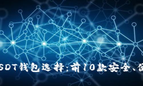 2023年最佳USDT钱包选择：前10款安全、便捷的钱包推荐
