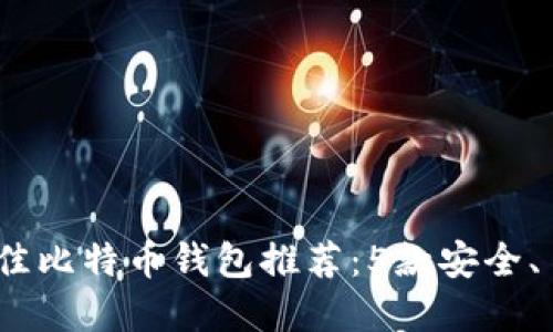 2023年最佳比特币钱包推荐：5款安全、易用的选择