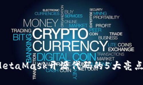 深度解析：MetaMask开源代码的5大亮点与使用指南