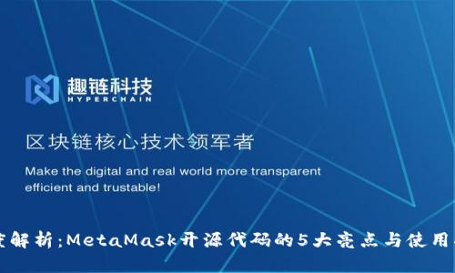 深度解析：MetaMask开源代码的5大亮点与使用指南
