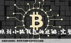 2023年币安U转账到小狐钱包的攻略：完