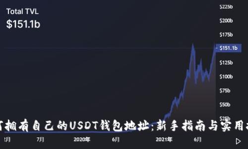 如何拥有自己的USDT钱包地址：新手指南与实用技巧