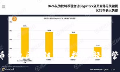 2023年最新版比特币钱包区块链下载指南：轻松管理你的数字货币资产