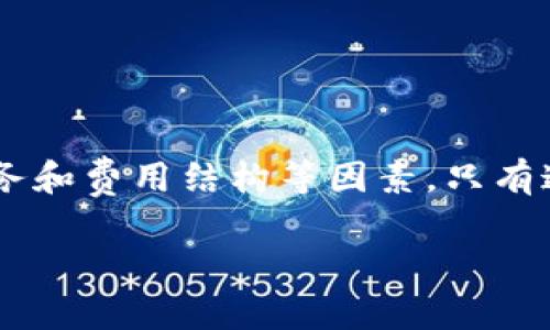   一个完整的指南：选择最佳的泰达币USDT钱包的5个关键因素 / 

 guanjianci 泰达币,USDT,数字货币,加密钱包 /guanjianci 

引言
在数字货币的世界中，泰达币（USDT）无疑是一种最受欢迎的稳定币。随着其在加密市场的广泛应用，安全存储和管理USDT的重要性愈加突出。选择合适的钱包不仅关乎交易的安全性，还影响到使用的便利性和资金的流动性。市场上有众多钱包可供选择，本文将为你探讨在选择USDT钱包时需要考虑的五个关键因素，以及推荐的一些流行钱包选项。

安全性：第一要素
数字货币钱包的安全性始终是用户最关注的问题。你应该选择那些提供多重身份验证（MFA）、冷存储选项和加密功能的钱包。冷存储是一种将私钥离线保存的方法，能有效防止黑客攻击。当评估钱包的安全性时，查看用户的反馈和历史记录也是很重要的，了解该钱包在过去是否曾遭受过安全漏洞或数据泄露。

一些声誉良好的钱包，包括Ledger和Trezor等硬件钱包，它们通过物理设备确保你的USDT安全。与此相对，软件钱包虽然更加方便，但安全性通常较低，因此适合日常小额交易使用。

用户体验和界面
钱包的用户体验和界面设计直接影响到使用的流畅性。一个直观且易于操作的钱包能够使交易变得简单、便捷，尤其对于新手用户而言。理想的钱包应具备清晰的导航结构，使用户在进行交易、查看余额、管理密钥等操作时感到舒适。

在选择钱包时，你可以关注其手机应用的可用性。随着移动金融的兴起，很多用户希望能够随时随地访问自己的数字资产，因此，具有移动端支持的钱包尤为重要。一些优质的钱包如Trust Wallet和Coinbase Wallet不仅功能全面，而且用户界面友好，适合不同层次的用户。

支持的资产和灵活性
不仅仅是USDT，许多用户还希望能够在同一个钱包中管理多种数字货币。一个支持多种加密货币及Token的钱包将大大增加其灵活性。如果你的投资组合中有比特币、以太坊等其他加密货币，考虑选择如Exodus或Atomic Wallet这样的多币种钱包，它们支持多种数字资产，能有效简化资产管理。

此外，支付和交易功能也是你需要考虑的。钱包应该允许用户方便地进行转账、兑换和提现，一些钱包甚至集成了交易所的功能，使得你可以在钱包中直接进行资产的交易，提升使用的便捷性。

客户支持和社区
在使用数字货币钱包的过程中，遇到问题是难免的。这时候，选择一个拥有良好客户支持和活跃社区的钱包非常重要。优质的钱包通常会提供多种支持渠道，例如在线帮助中心、实时聊天、电子邮件支持等，确保用户在遇到问题时能及时获得帮助。

社区的活跃程度也是影响钱包选择的重要因素。参与度高的社区往往能为用户提供更多的教程、使用反馈和问题解决方案。不少用户在社交媒体、论坛或Reddit等平台上分享自己的使用体验，这些反馈有助于新用户做出更明智的选择。

费用和交易费用
每笔交易都可能涉及手续费，这一点在选择USDT钱包时同样不可忽视。有些钱包在进行提现或交易时会收取较高的费用，用户在使用前最好了解清楚这些费用。选择一个透明且费用合理的钱包能够有效降低你的交易成本。

一些平台可能还会提供对USDT的特定奖励或折扣，使用这些钱包能够进一步节省交易成本。在选择钱包时，尽量找那些提供透明费用结构的钱包，避免未来因隐藏费用带来的麻烦。

推荐的钱包选项
在了解了选择USDT钱包的重要因素后，这里特别推荐几款在用户中口碑不错的钱包，供你参考：

ul
listrongLedger Nano S/X：/strong作为知名的硬件钱包品牌，Ledger提供强大的安全性，适合大额USDT存储。它支持多种加密货币，用户体验良好。/li
listrongExodus：/strong一款功能全面且界面友好的软件钱包，支持多种数字资产，提供内置交易所服务，便于用户直接在钱包内进行交易。/li
listrongTrust Wallet：/strong官方推荐的钱包，支持多种币种，方便易用，适合日常交易及小额存储。/li
listrongCoinbase Wallet：/strong适用于Coinbase交易所用户，支持多种资产管理，用户界面简洁，且提供良好的客户支持。/li
/ul

总结
选择一个合适的泰达币USDT钱包是保障你数字资产安全和便捷交易的基础。在选择时，切忌盲目跟风，多方比较不同钱包的安全性、用户体验、资产支持、客户服务和费用结构等因素。只有这样，才能找到最符合自己需求的钱包，从而在加密世界中游刃有余。

希望这篇指南能帮助你在众多选择中做出理智的决定，保障你的USDT资产安全，并让你的数字货币交易更加顺畅。