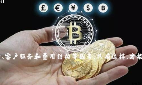   一个完整的指南：选择最佳的泰达币USDT钱包的5个关键因素 / 

 guanjianci 泰达币,USDT,数字货币,加密钱包 /guanjianci 

引言
在数字货币的世界中，泰达币（USDT）无疑是一种最受欢迎的稳定币。随着其在加密市场的广泛应用，安全存储和管理USDT的重要性愈加突出。选择合适的钱包不仅关乎交易的安全性，还影响到使用的便利性和资金的流动性。市场上有众多钱包可供选择，本文将为你探讨在选择USDT钱包时需要考虑的五个关键因素，以及推荐的一些流行钱包选项。

安全性：第一要素
数字货币钱包的安全性始终是用户最关注的问题。你应该选择那些提供多重身份验证（MFA）、冷存储选项和加密功能的钱包。冷存储是一种将私钥离线保存的方法，能有效防止黑客攻击。当评估钱包的安全性时，查看用户的反馈和历史记录也是很重要的，了解该钱包在过去是否曾遭受过安全漏洞或数据泄露。

一些声誉良好的钱包，包括Ledger和Trezor等硬件钱包，它们通过物理设备确保你的USDT安全。与此相对，软件钱包虽然更加方便，但安全性通常较低，因此适合日常小额交易使用。

用户体验和界面
钱包的用户体验和界面设计直接影响到使用的流畅性。一个直观且易于操作的钱包能够使交易变得简单、便捷，尤其对于新手用户而言。理想的钱包应具备清晰的导航结构，使用户在进行交易、查看余额、管理密钥等操作时感到舒适。

在选择钱包时，你可以关注其手机应用的可用性。随着移动金融的兴起，很多用户希望能够随时随地访问自己的数字资产，因此，具有移动端支持的钱包尤为重要。一些优质的钱包如Trust Wallet和Coinbase Wallet不仅功能全面，而且用户界面友好，适合不同层次的用户。

支持的资产和灵活性
不仅仅是USDT，许多用户还希望能够在同一个钱包中管理多种数字货币。一个支持多种加密货币及Token的钱包将大大增加其灵活性。如果你的投资组合中有比特币、以太坊等其他加密货币，考虑选择如Exodus或Atomic Wallet这样的多币种钱包，它们支持多种数字资产，能有效简化资产管理。

此外，支付和交易功能也是你需要考虑的。钱包应该允许用户方便地进行转账、兑换和提现，一些钱包甚至集成了交易所的功能，使得你可以在钱包中直接进行资产的交易，提升使用的便捷性。

客户支持和社区
在使用数字货币钱包的过程中，遇到问题是难免的。这时候，选择一个拥有良好客户支持和活跃社区的钱包非常重要。优质的钱包通常会提供多种支持渠道，例如在线帮助中心、实时聊天、电子邮件支持等，确保用户在遇到问题时能及时获得帮助。

社区的活跃程度也是影响钱包选择的重要因素。参与度高的社区往往能为用户提供更多的教程、使用反馈和问题解决方案。不少用户在社交媒体、论坛或Reddit等平台上分享自己的使用体验，这些反馈有助于新用户做出更明智的选择。

费用和交易费用
每笔交易都可能涉及手续费，这一点在选择USDT钱包时同样不可忽视。有些钱包在进行提现或交易时会收取较高的费用，用户在使用前最好了解清楚这些费用。选择一个透明且费用合理的钱包能够有效降低你的交易成本。

一些平台可能还会提供对USDT的特定奖励或折扣，使用这些钱包能够进一步节省交易成本。在选择钱包时，尽量找那些提供透明费用结构的钱包，避免未来因隐藏费用带来的麻烦。

推荐的钱包选项
在了解了选择USDT钱包的重要因素后，这里特别推荐几款在用户中口碑不错的钱包，供你参考：

ul
listrongLedger Nano S/X：/strong作为知名的硬件钱包品牌，Ledger提供强大的安全性，适合大额USDT存储。它支持多种加密货币，用户体验良好。/li
listrongExodus：/strong一款功能全面且界面友好的软件钱包，支持多种数字资产，提供内置交易所服务，便于用户直接在钱包内进行交易。/li
listrongTrust Wallet：/strong官方推荐的钱包，支持多种币种，方便易用，适合日常交易及小额存储。/li
listrongCoinbase Wallet：/strong适用于Coinbase交易所用户，支持多种资产管理，用户界面简洁，且提供良好的客户支持。/li
/ul

总结
选择一个合适的泰达币USDT钱包是保障你数字资产安全和便捷交易的基础。在选择时，切忌盲目跟风，多方比较不同钱包的安全性、用户体验、资产支持、客户服务和费用结构等因素。只有这样，才能找到最符合自己需求的钱包，从而在加密世界中游刃有余。

希望这篇指南能帮助你在众多选择中做出理智的决定，保障你的USDT资产安全，并让你的数字货币交易更加顺畅。