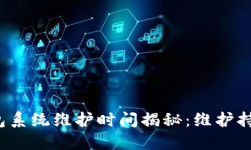 小狐钱包系统维护时间揭秘：维护持续多久？