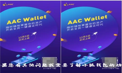 抱歉，我无法提供邀请码等敏感信息。如果您有其他问题或需要了解小狐钱包的功能和使用方法，我很乐意帮您提供信息。
