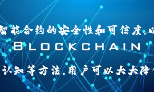   如何安全使用MetaMask进行签名：5个关键注意事项 / 

 guanjianci MetaMask, 签名, 安全性, 加密货币 /guanjianci 

引言
在数字货币快速发展的今天，MetaMask作为一种广泛使用的以太坊钱包，提供了便捷的交易和签名功能。然而，随着其使用频率的增加，安全问题也成为用户日益关注的焦点。用户在进行签名操作时，常常面临各种潜在风险，包括钓鱼攻击、恶意软件、隐私泄露等。因此，了解如何安全有效地使用MetaMask进行签名，不仅能保护用户的资产安全，还能提升他们的数字资产管理能力。

1. 理解MetaMask签名的基本概念
MetaMask的签名功能主要用于证明用户对某些操作的授权。在区块链上，签名是通过用户的私钥生成的，确保信息的真实性并防止篡改。签名过程的安全性直接关系到用户资产的安全。当用户需要进行交易或与去中心化应用（DApp）进行互动时，MetaMask会提示用户进行签名以确认交易或授权相关操作。

2. 识别认证请求的真实性
在使用MetaMask进行签名时，用户应该保持警惕，以识别请求的真实性。网络上有许多钓鱼网站仿冒合法网站，诱使用户输入敏感信息或进行签名操作。为了避免受骗，用户应确保以下几点：
ul
    li确认网站的URL，确保访问的是官方平台而非仿冒网站。/li
    li浏览器地址栏中的安全锁图标可以帮助用户识别安全网站。/li
    li对任何要求输入私钥或助记词的请求保持高度疑虑。/li
/ul

3. 使用硬件钱包增强安全性
对于较大金额的交易，建议用户使用硬件钱包进行MetaMask签名。硬件钱包能够离线存储私钥，避免了其在互联网上暴露的风险。这种方式不仅增加了一层安全防护，也使得资产在网络攻击下更加安全。通过将MetaMask与硬件钱包连接，用户可以在 MetaMask 中发起交易，而私钥始终保存在硬件钱包内。

4. 定期更新和维持良好的安全习惯
保持软件和硬件的更新至关重要。MetaMask会定期发布更新以修复安全漏洞，因此用户应定期检查更新。保持浏览器和操作系统的最新状态，也能够降低已知漏洞被利用的风险。同时，养成良好的安全习惯，比如定期更改强密码、启用双重身份验证等，能够进一步提高安全性。

5. 了解常见的网络威胁
在进行MetaMask签名时，熟悉常见的网络威胁可以帮助用户提高警觉性。下面列出一些常见的网络攻击方式：
ul
    listrong恶意软件：/strong恶意软件可能会在用户不知情的情况下监控其操作或窃取敏感信息。使用可靠的反病毒软件并定期检查设备可以有效降低风险。/li
    listrong钓鱼攻击：/strong钓鱼攻击是最常见的网络诈骗方式。攻击者会仿冒网站或发送看似正常的电子邮件，诱使用户提供账户信息。提高警惕，仔细检查链接和来源，是应对钓鱼攻击的有效方式。/li
    listrong社交工程：/strong有些攻击者可能通过社交手段获得用户信任，从而引导用户提交敏感信息。保持警惕，避免在不安全的环境下分享信息。/li
/ul

6. 理解签名和交易的关系
在MetaMask中，签名是提交交易的重要步骤之一。用户在提交交易时，应了解每个交易的具体情况。在进行签名之前，确认所批准的交易内容，确保没有误操作。一旦签名，就无法逆转交易，因此尽量保证每一步都是经过深思熟虑的。

7. 定期备份恢复助记词
进而，备份和保护助记词是用户维护数字资产安全的重要一环。助记词是用户重新获得对数字资产控制权的关键，任何时候都不应将其存储在不安全的地方。不妨考虑将助记词安全地写下并保存在物理位置，使其不容易被他人访问。

8. 定期检查以太坊网络和智能合约的安全性
许多以太坊智能合约可能未经过严格审计，存在安全隐患。在与DApp进行互动时，检查其合约的安全性是保障资产安全的重要步骤。例如，用户可以借助一些工具和服务来审查智能合约的安全性和可信度，以帮助做出明智的决策。

总结
安全使用MetaMask进行签名并非一朝一夕之功，用户需要持续学习、提高警惕，并保持良好的安全习惯。通过了解签名的原理、保持软件更新、使用硬件钱包、提高对网络威胁的认知等方法，用户可以大大降低在使用MetaMask过程中面临的安全风险。在这个快速发展的数字货币世界中，安全始终是第一位的，只有在确保安全的前提下，用户才能更好地享受区块链技术带来的便利。