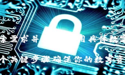 思考一个符合用户搜索需求并且的,使用具体数字增加可信度和吸引力
小狐钱包备份指南:5个关键步骤确保你的数字资产安全