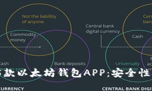 2023年最受欢迎的5款以太坊钱包APP：安全性与便利性的完美结合
