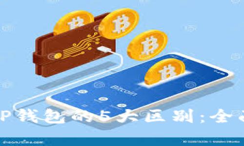 小狐钱包与TP钱包的5大区别：全面解析与比较