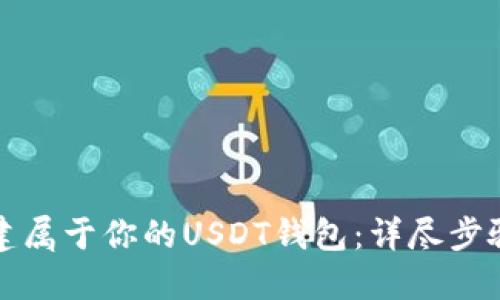 如何创建属于你的USDT钱包：详尽步骤与技巧