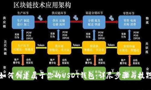 如何创建属于你的USDT钱包：详尽步骤与技巧
