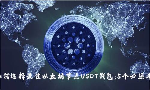2023年如何选择最佳以太坊节点USDT钱包：5个必须考虑的因素