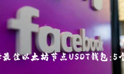 2023年如何选择最佳以太坊节点USDT钱包：5个必须考虑的因素