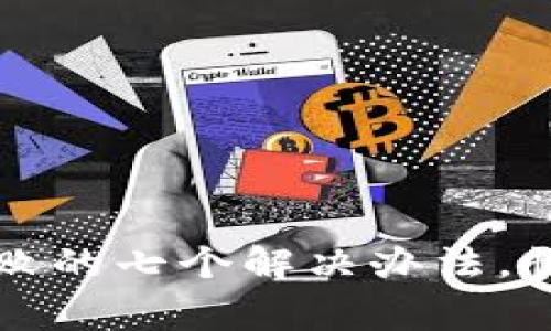 小狐钱包转账失败的七个解决办法,快速恢复正常使用