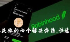 小狐钱包转账失败的七个解决办法，快