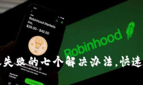 小狐钱包转账失败的七个解决办法,快速恢复正常使用