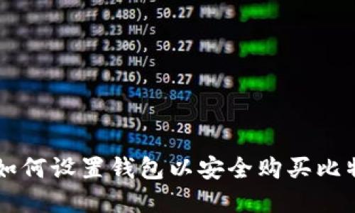 2023年详解:如何设置钱包以安全购买比特币的5个步骤
