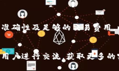    如何通过Token.im钱包将TRX转出至Aave的详细指南  / 

 guanjianci  Token.im, TRX, Aave, 加密货币转移  /guanjianci 

引言
在加密货币的世界中，资产的灵活管理非常重要，尤其是随着去中心化金融（DeFi）的兴起，很多用户希望能够便捷地将资产在不同的平台间转移。本文将详细介绍如何通过Token.im钱包将TRX转出至Aave，帮助用户更好地进行数字资产管理。

Token.im钱包概述
Token.im钱包是一个多链兼容的去中心化钱包，支持多种加密货币，包括TRX。它提供了用户友好的界面和安全的钱包管理功能，适合新手和专业用户使用。用户可以通过Token.im进行快速的交易，同时管理各类代币和资产。

准备工作
在进行TRX的转出之前，确保你已经完成以下准备工作：
ul
  li下载并安装Token.im钱包，并完成账户注册与实名认证。/li
  li确保你的Token.im钱包中有足够的TRX用于转出，以及足够的手续费。这一点通常是用户在进行转账时容易忽略的。/li
  li了解Aave平台，确保你注册了Aave账户，并准备好接收TRX。/li
/ul

获取Aave的接收地址
在Token.im钱包成功登陆之后，进入Aave平台：
ul
  li找到“存款”或“存入”部分，选择TRX作为存款的资产。/li
  li系统将会生成一个接收地址。复制此地址，以便后续使用。确保将其正确无误地保存。/li
/ul

在Token.im钱包中进行转账
接下来，回到Token.im钱包，进行转账流程。可以按照以下步骤进行操作：
ol
  li在钱包主界面找到TRX。点击进入TRX的资产管理界面。/li
  li点击“转账”按钮，系统会弹出转账界面。/li
  li在“接收地址”栏中粘贴之前复制的Aave地址。/li
  li输入转账金额。确保不是将全部TRX都转出，留下一部分作为手续费是个明智的选择。/li
  li核对所有信息无误后，确认转账。/li
/ol

确认交易状态
转账成功后，需等待一段时间直到交易被区块链确认。可以在Token.im钱包的交易记录中查看详细的状态。有时候，由于区块链的网络拥堵，交易可能会延迟处理。 

在Aave平台确认接收
最后，前往Aave平台，检查你的资产是否已经到账。通常，Aave会在资产到账后自动更新你的余额。若没有及时更新，冷静等待一下，确认交易是否已经真正完成。

交易注意事项
在进行转账时，有几点需要特别注意：
ul
  li确保TRX版本与Aave平台支持的版本相符。不同的区块链可能会有不同的代币标准。/li
  li始终检查接收地址是否准确，因为区块链上的交易一旦确认是不可逆的。/li
  li当转账出现异常时，建议用户及时联系Token.im或Aave的客服团队，获取帮助。/li
/ul

总结
通过Token.im钱包将TRX转出至Aave的过程并不复杂，只需几个简单的步骤即可完成。在这个过程中，用户需确保信息的准确性及足够的交易费用，以保障转账的顺利进行。随着DeFi的持续发展，掌握这些基本的资产管理技能，将有助于用户更好地参与数字货币的世界。

后记
如果你在流程中遇到任何问题，不妨查看Token.im钱包的官方文档或者社区支持，也可以考虑参与一些在线论坛，与其他用户进行交流，获取更多的实践经验。随着区块链技术的快速发展，保持学习和探索的精神，也是非常重要的。