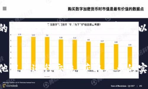    如何通过Token.im钱包将TRX转出至Aave的详细指南  / 

 guanjianci  Token.im, TRX, Aave, 加密货币转移  /guanjianci 

引言
在加密货币的世界中，资产的灵活管理非常重要，尤其是随着去中心化金融（DeFi）的兴起，很多用户希望能够便捷地将资产在不同的平台间转移。本文将详细介绍如何通过Token.im钱包将TRX转出至Aave，帮助用户更好地进行数字资产管理。

Token.im钱包概述
Token.im钱包是一个多链兼容的去中心化钱包，支持多种加密货币，包括TRX。它提供了用户友好的界面和安全的钱包管理功能，适合新手和专业用户使用。用户可以通过Token.im进行快速的交易，同时管理各类代币和资产。

准备工作
在进行TRX的转出之前，确保你已经完成以下准备工作：
ul
  li下载并安装Token.im钱包，并完成账户注册与实名认证。/li
  li确保你的Token.im钱包中有足够的TRX用于转出，以及足够的手续费。这一点通常是用户在进行转账时容易忽略的。/li
  li了解Aave平台，确保你注册了Aave账户，并准备好接收TRX。/li
/ul

获取Aave的接收地址
在Token.im钱包成功登陆之后，进入Aave平台：
ul
  li找到“存款”或“存入”部分，选择TRX作为存款的资产。/li
  li系统将会生成一个接收地址。复制此地址，以便后续使用。确保将其正确无误地保存。/li
/ul

在Token.im钱包中进行转账
接下来，回到Token.im钱包，进行转账流程。可以按照以下步骤进行操作：
ol
  li在钱包主界面找到TRX。点击进入TRX的资产管理界面。/li
  li点击“转账”按钮，系统会弹出转账界面。/li
  li在“接收地址”栏中粘贴之前复制的Aave地址。/li
  li输入转账金额。确保不是将全部TRX都转出，留下一部分作为手续费是个明智的选择。/li
  li核对所有信息无误后，确认转账。/li
/ol

确认交易状态
转账成功后，需等待一段时间直到交易被区块链确认。可以在Token.im钱包的交易记录中查看详细的状态。有时候，由于区块链的网络拥堵，交易可能会延迟处理。 

在Aave平台确认接收
最后，前往Aave平台，检查你的资产是否已经到账。通常，Aave会在资产到账后自动更新你的余额。若没有及时更新，冷静等待一下，确认交易是否已经真正完成。

交易注意事项
在进行转账时，有几点需要特别注意：
ul
  li确保TRX版本与Aave平台支持的版本相符。不同的区块链可能会有不同的代币标准。/li
  li始终检查接收地址是否准确，因为区块链上的交易一旦确认是不可逆的。/li
  li当转账出现异常时，建议用户及时联系Token.im或Aave的客服团队，获取帮助。/li
/ul

总结
通过Token.im钱包将TRX转出至Aave的过程并不复杂，只需几个简单的步骤即可完成。在这个过程中，用户需确保信息的准确性及足够的交易费用，以保障转账的顺利进行。随着DeFi的持续发展，掌握这些基本的资产管理技能，将有助于用户更好地参与数字货币的世界。

后记
如果你在流程中遇到任何问题，不妨查看Token.im钱包的官方文档或者社区支持，也可以考虑参与一些在线论坛，与其他用户进行交流，获取更多的实践经验。随着区块链技术的快速发展，保持学习和探索的精神，也是非常重要的。