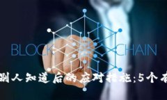 小狐钱包被别人知道后的应对措施：