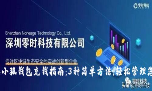 2023年小狐钱包充钱指南:3种简单方法,轻松管理您的资金